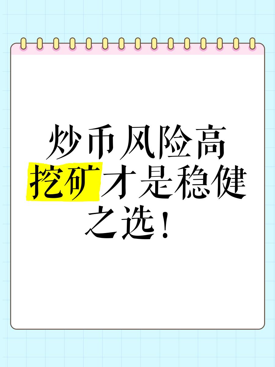 今年会集团官方网站虚拟币挖矿新规关注其价值稳定性，投资者需谨慎布局。的简单介绍